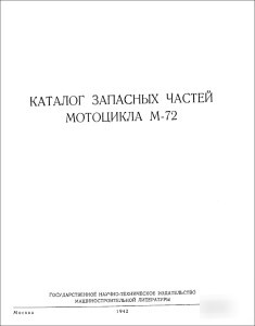 Motorcycle m-72 m 72 M72 spare parts catalogue 1942